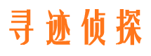 民乐寻迹私家侦探公司